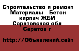 Строительство и ремонт Материалы - Бетон,кирпич,ЖБИ. Саратовская обл.,Саратов г.